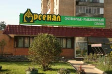 Охотничье-рыболовный салон Арсенал оружейный магазин Арсенал